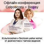 Офлайн-конференция Colposcopy = Biopsy