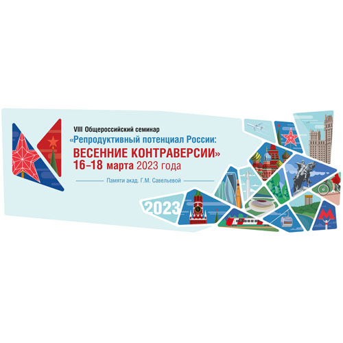 VIII Общероссийский семинар «Репродуктивный потенциал России: весенние контраверсии»