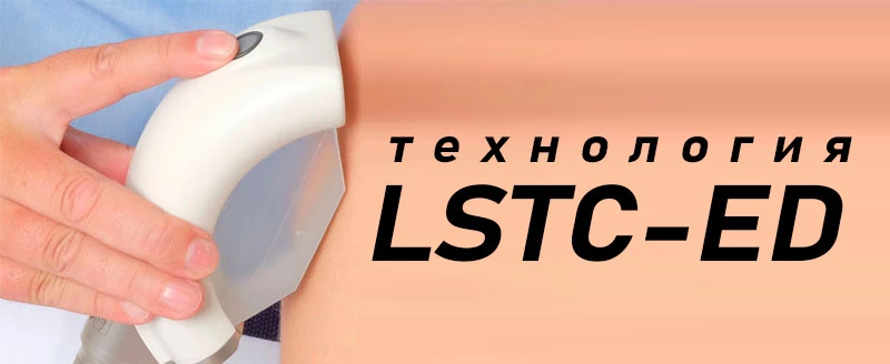 Технология LSTC-ED