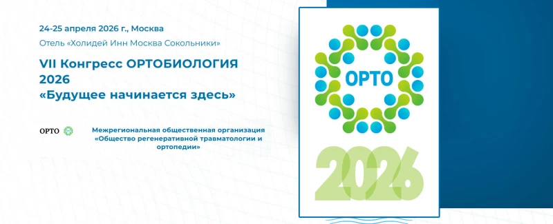 VII Конгресс ОРТОБИОЛОГИЯ 2026 «Будущее начинается здесь»