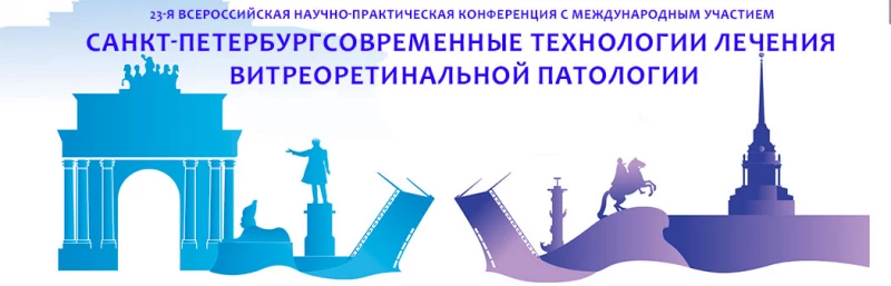 Приглашаем на конференцию современные технологии лечения витреоретинальной патологии