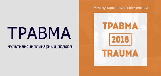 Конференция «ТРАВМА 2018: <br><b>Мультидисциплинарный подход»</b></br>