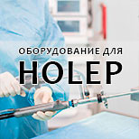 Оборудование для HoLEP: что нужно для лазерной энуклеации простаты
