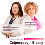 Офлайн конференция Кольпоскопия и биопсия шейки матки