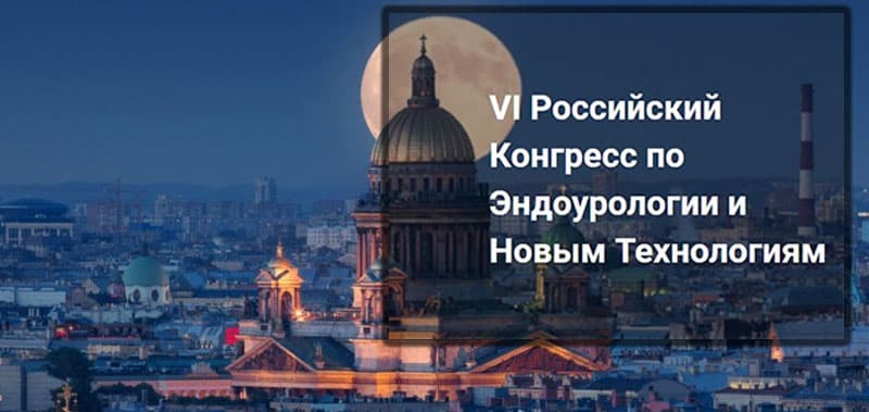VI Российский Конгресс по Эндоурологии и Новым Технологиям