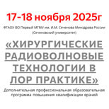 Курс: «Хирургические радиоволновые технологии в ЛОР практике»