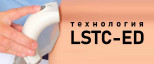 Технология LSTC-ED