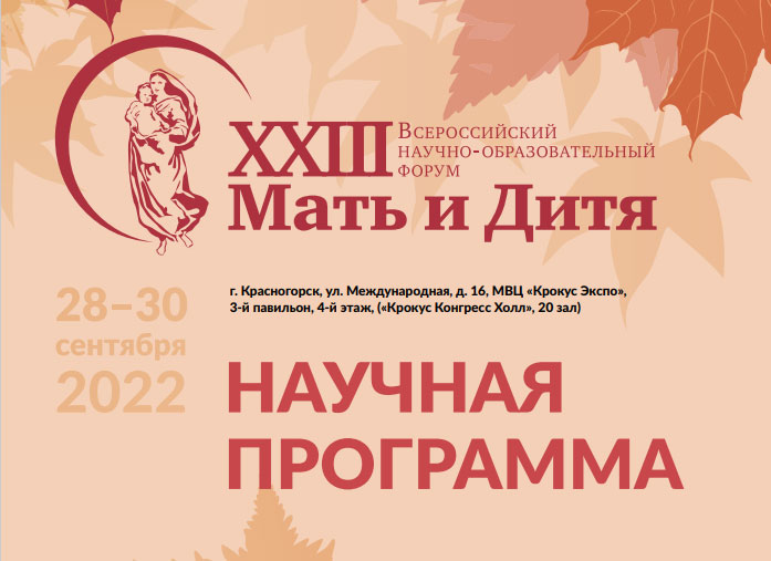 XXIII Всероссийский научно-образовательный форум 