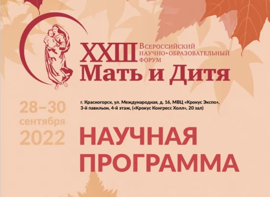 XXIII Всероссийский научно-образовательный форум