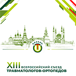 XIII Всероссийский съезд травматологов-ортопедов России в Казани