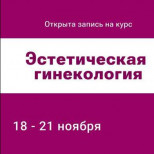 КУРС «ЭСТЕТИЧЕСКАЯ ГИНЕКОЛОГИЯ» (для врачей акушеров-гинекологов)