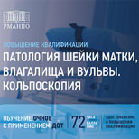 Приглашаем на цикл «Патология шейки матки, влагалища и вульвы. Кольпоскопия»