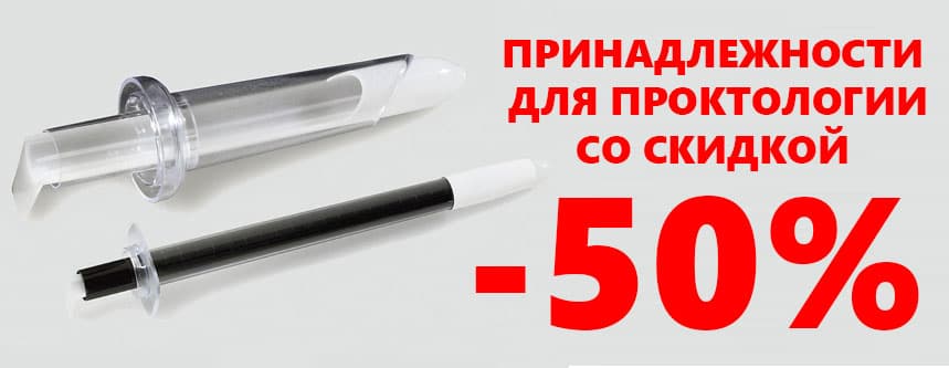 Принадлежности для проктологии со скидкой 50%