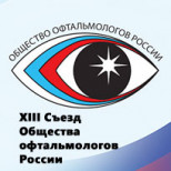 XIII Съезд Общества офтальмологов России