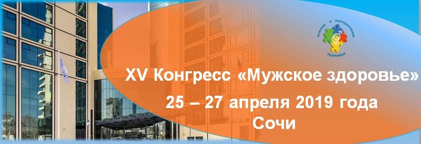 XV КОНГРЕСС «МУЖСКОЕ ЗДОРОВЬЕ»