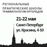 Региональные практические школы травматологов-ортопедов